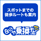 スポットまでの徒歩ルートも案内 なごや乗換ナビ