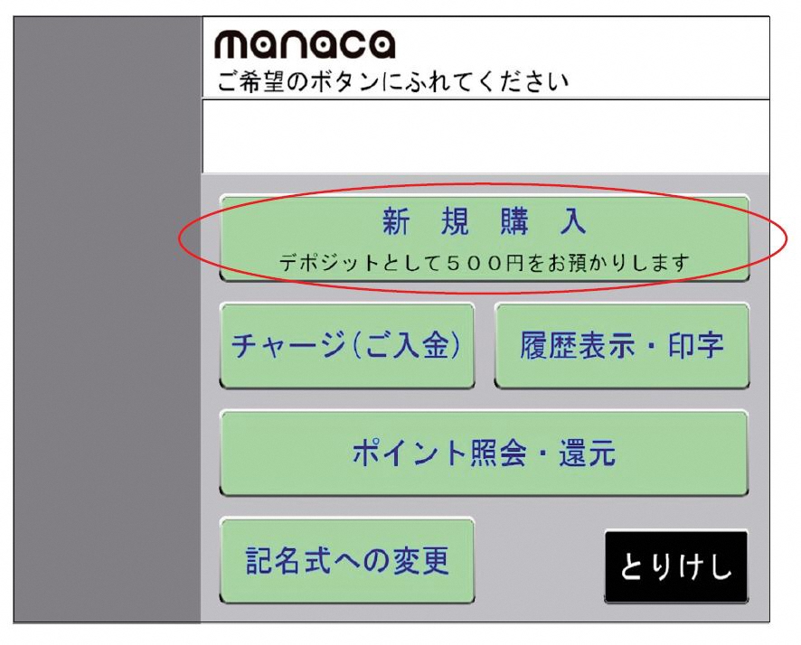 新規購入を選ぶ画面