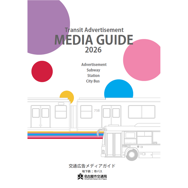交通広告メディアガイド2026の表紙画像