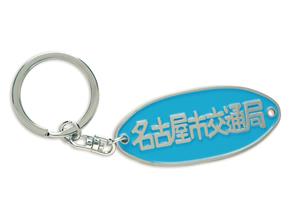 名古屋市交通局オリジナル「銘板キーホルダー」900円(税込)