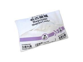 名古屋市交通局オリジナル「駅名標ティッシュケース」