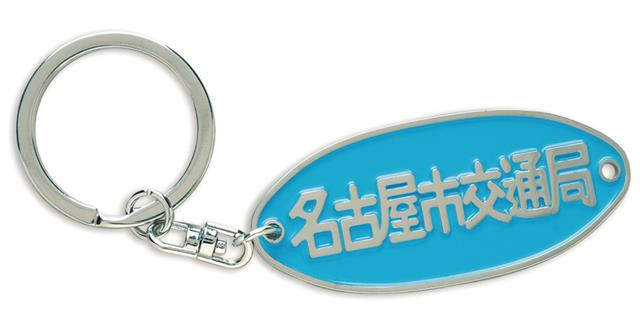 名古屋市交通局オリジナル「銘板キーホルダー」