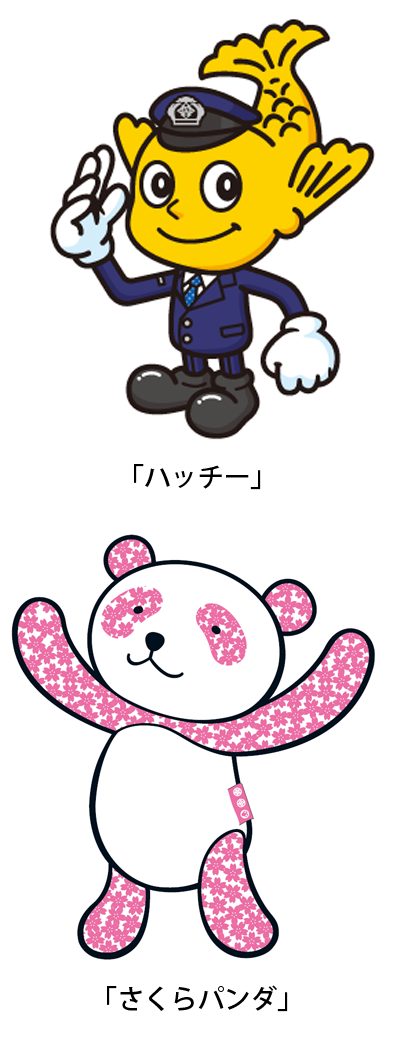 「ハッチー」「さくらパンダ」