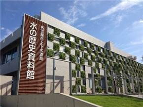 水の歴史資料館