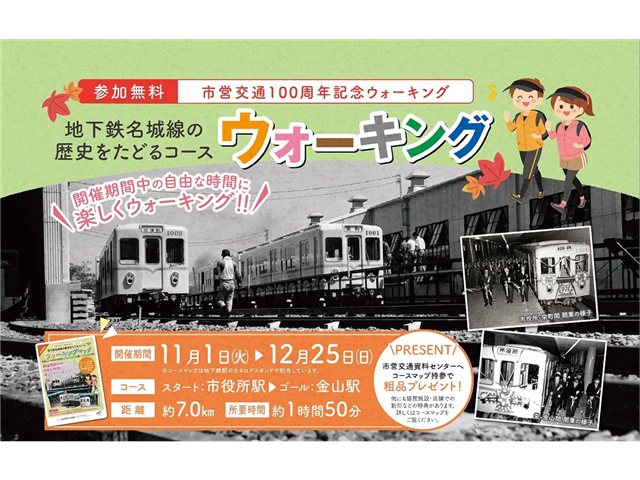 市営交通100周年記念ウォーキング「地下鉄名城線の歴史をたどるコース」を開催します!