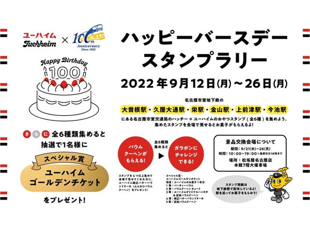 市営交通100年祭イベント 名古屋市交通局×ユーハイム ハッピーバースデースタンプラリーを開催!