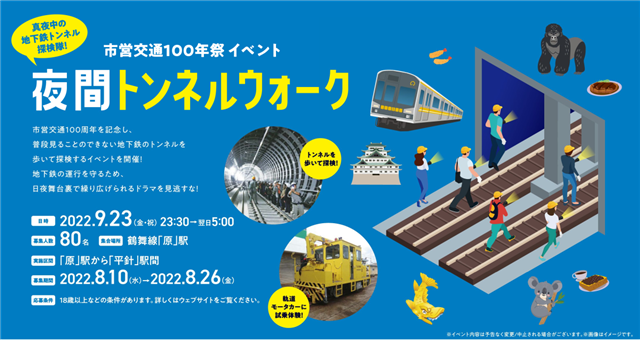 市営交通100年祭イベント 夜間トンネルウォーク