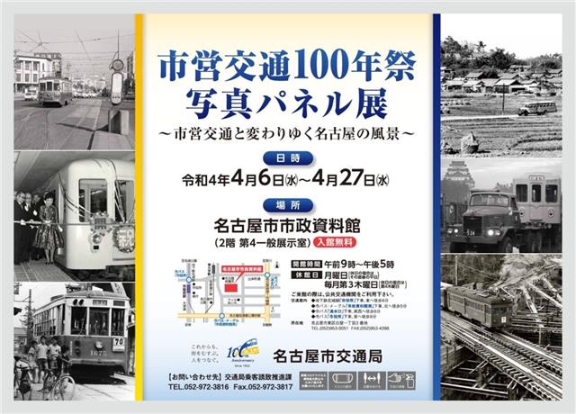 市営交通100年祭 写真パネル展