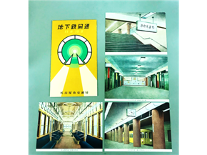 昭和32年 地下鉄開通記念絵はがき