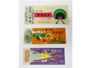 昭和32年 地下鉄開通記念乗車券