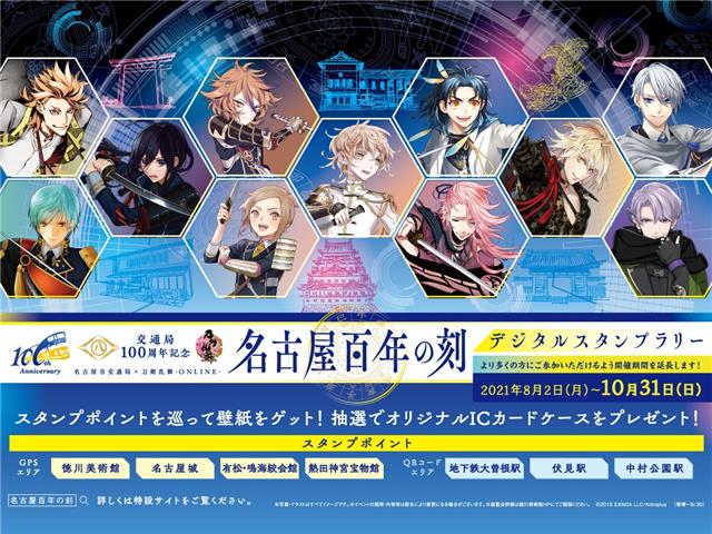 名古屋百年の刻デジタルスタンプラリー