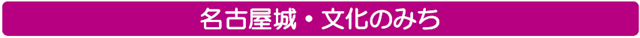 名古屋城・文化のみち