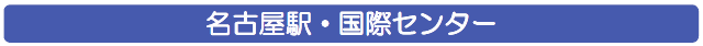 名古屋駅 国際センター