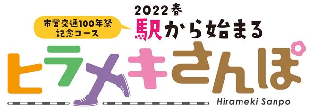 2022春 駅から始まるヒラメキさんぽのロゴ画像