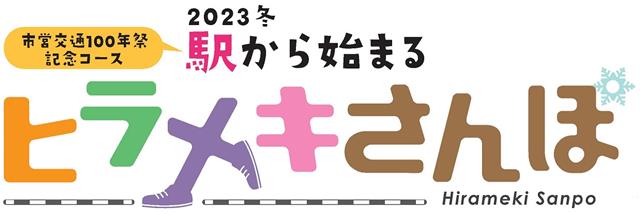 2023冬 駅から始まるヒラメキさんぽのロゴ画像