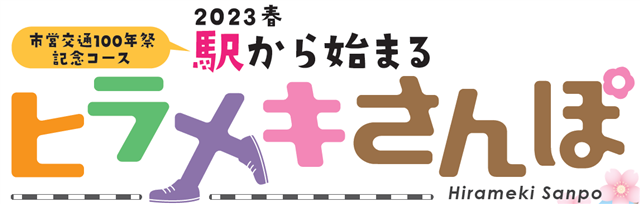 2023春 駅から始まるヒラメキさんぽのロゴ画像