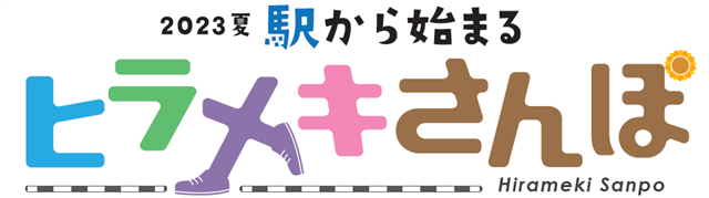 2023夏 駅から始まるヒラメキさんぽのロゴ画像