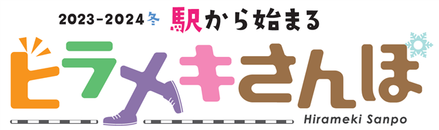 2023‐2024冬 駅から始まるヒラメキさんぽのロゴ画像