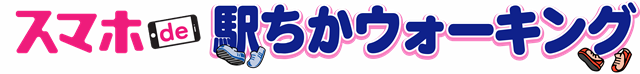 スマホde駅ちかウォーキングのロゴ画像