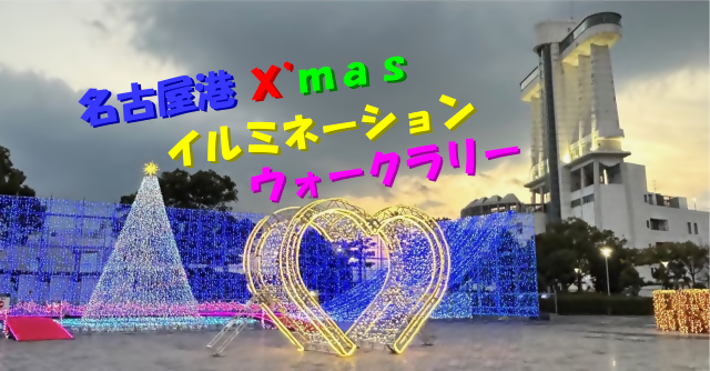 名古屋港 X'mas イルミネーションウォークラリー バナー