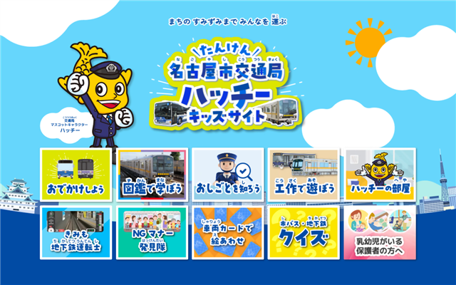 名古屋市交通局ハッチーキッズサイトトップ画面